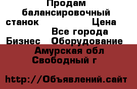 Продам балансировочный станок Unite U-100 › Цена ­ 40 500 - Все города Бизнес » Оборудование   . Амурская обл.,Свободный г.